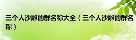 三人名字|三个人沙雕的群名称 (精选125个)